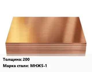Медный лист 200 Марка: МНЖ5-1